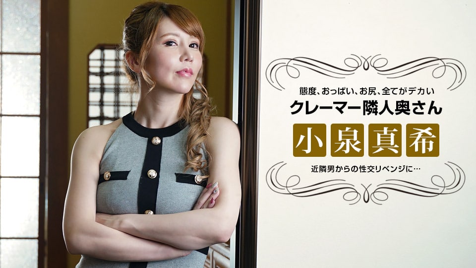 《021722_001 態度の悪いクレーマー隣人妻にリベンジ性交  小泉真希》最新高清在线播放封面图